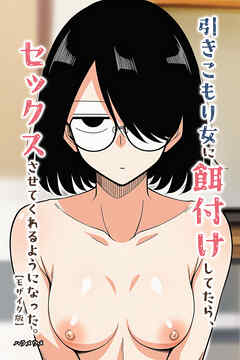 引きこもり女に餌付けしてたら、セックスさせてくれるようになった。【モザイク版】