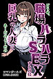 どうせ、職場ハラハラSEXするのに巨乳の人妻にあーだのこーだの【棒消し修正版】