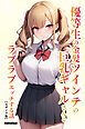 優等生の金髪ツインテの巨乳ギャルさんとラブラブエッチする話【モザイク版】