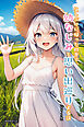 久しぶりに帰った田舎で、幼なじみと思い出巡りする話【モザイク版】
