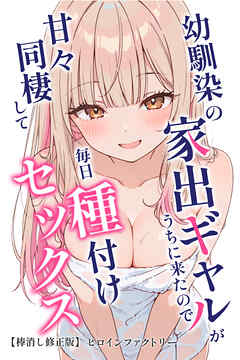 幼馴染の家出ギャルがうちに来たので甘々同棲して毎日種付けセックス【棒消し修正版】