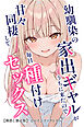 幼馴染の家出ギャルがうちに来たので甘々同棲して毎日種付けセックス【棒消し修正版】
