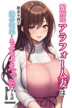 清楚系アラフォー人妻は欲求不満で娘の彼氏とらぶらぶえっちする話【モザイク版】