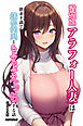 清楚系アラフォー人妻は欲求不満で娘の彼氏とらぶらぶえっちする話【モザイク版】