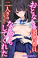 おとなしい図書委員と二人きりになったらなんでもしてくれた