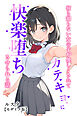何も知らない女の子が優しくされてカテキョに快楽堕ちさせられる話【モザイク版】