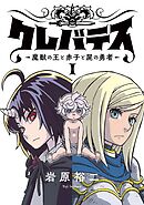 【期間限定　無料お試し版】クレバテス－魔獣の王と赤子と屍の勇者－【フルカラー版】