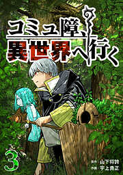 【期間限定　無料お試し版】コミュ障、異世界へ行く