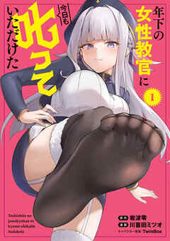 年下の女性教官に今日も叱っていただけた 1