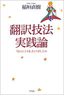 翻訳技法実践論
