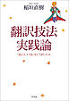 翻訳技法実践論