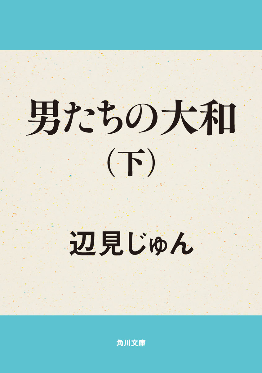 男たちの大和 下 最新刊 漫画 無料試し読みなら 電子書籍ストア ブックライブ