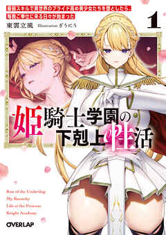 姫騎士学園の下剋上性活 1　～最弱スキルで異世界のプライド高め美少女たちを堕としたら、毎晩ご奉仕に来る日々が始まった～