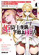 姫騎士学園の下剋上性活 1　～最弱スキルで異世界のプライド高め美少女たちを堕としたら、毎晩ご奉仕に来る日々が始まった～