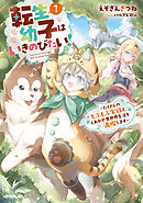 転生幼子はいきのびたい！1　～たくさんのもふもふ家族と、しあわせ異世界生活を満喫します～