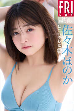 佐々木ほのか　はたちの鼓動　ｖｏｌ．１　ＦＲＩＤＡＹデジタル写真集