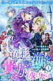 色彩の海を貴方と泳げたら　魔砲士は偽姫を溺愛する 【短編】1