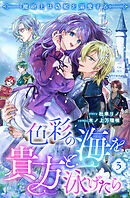 色彩の海を貴方と泳げたら　魔砲士は偽姫を溺愛する 【短編】3