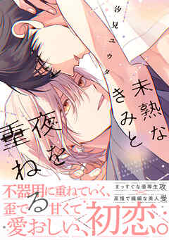 未熟なきみと夜を重ねる【単行本版】（特典付き）