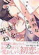 未熟なきみと夜を重ねる【単行本版】（特典付き）