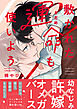 敷かれた運命も使いよう【単行本版】（特典付き）