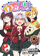 【期間限定　無料お試し版】わをん！