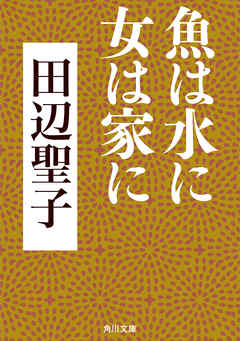 魚は水に女は家に