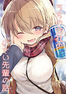 【期間限定　無料お試し版】うちの会社の小さい先輩の話【同人版】