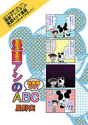 漫画アシのABC