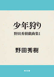 野田秀樹の作品一覧 - 漫画・ラノベ（小説）・無料試し読みなら、電子