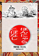 【期間限定　無料お試し版】落語まんが ほんやらこばなし。