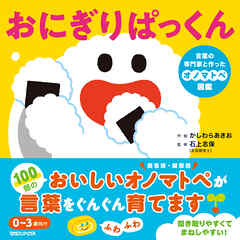 おにぎりぱっくん 言葉の専門家と作ったオノマトペ図鑑