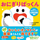 おにぎりぱっくん 言葉の専門家と作ったオノマトペ図鑑