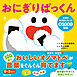 おにぎりぱっくん 言葉の専門家と作ったオノマトペ図鑑