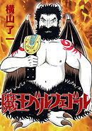 【期間限定　無料お試し版】魔王ベルフェゴール