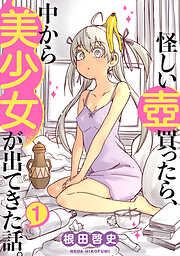怪しい壺買ったら、中から美少女が出てきた話。