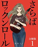 【期間限定　無料お試し版】さらばロックンロール【分冊版】