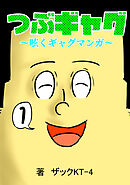 【期間限定　無料お試し版】つぶギャグ～呟くギャグマンガ～