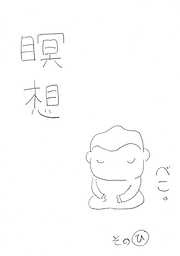 瞑想