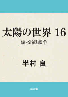 太陽の世界　１６　続・交流と紛争