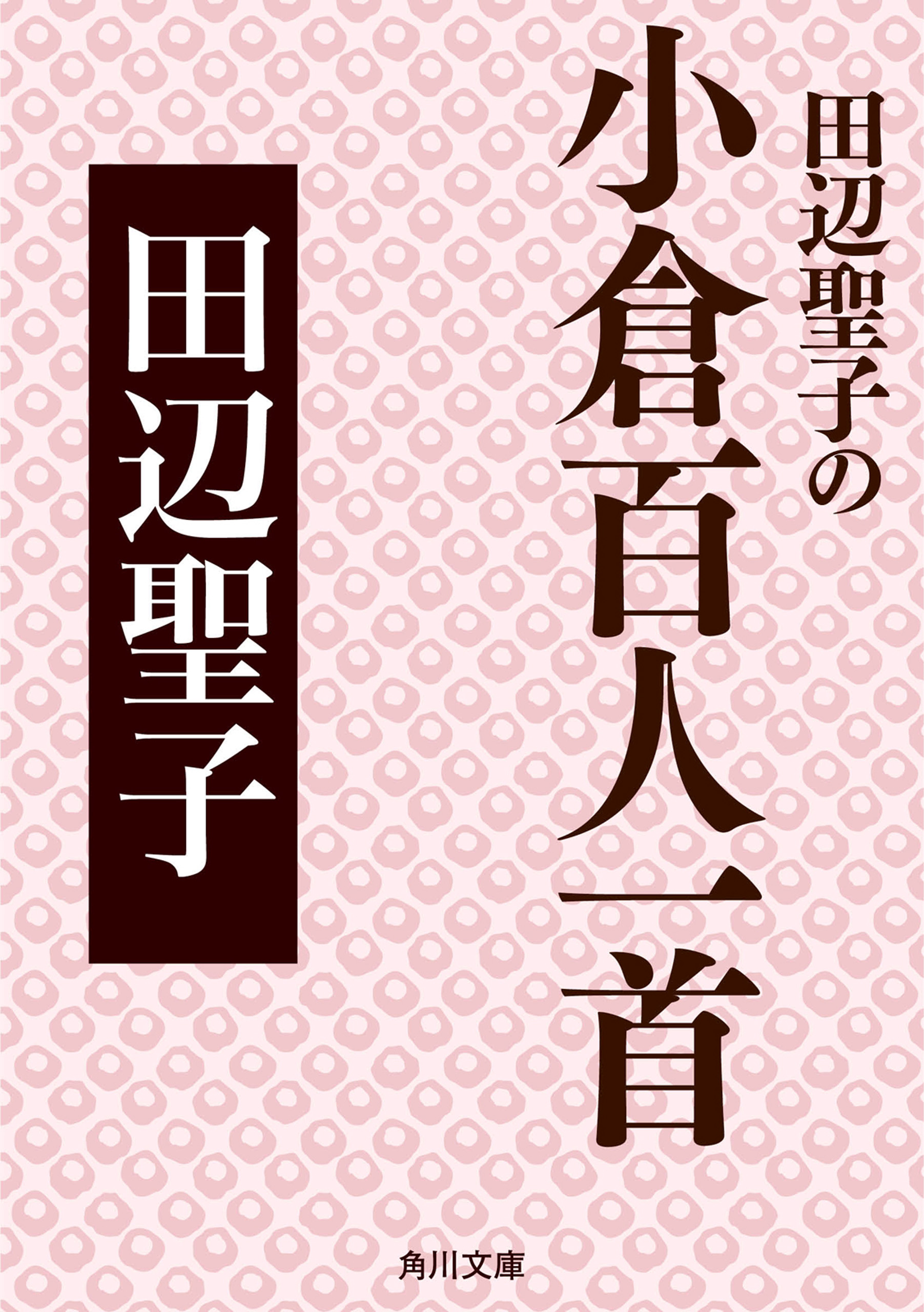 田辺聖子の小倉百人一首 - 田辺聖子 - 小説・無料試し読みなら、電子書籍・コミックストア ブックライブ