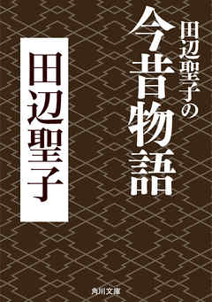 感想 ネタバレ 田辺聖子の今昔物語のレビュー 漫画 無料試し読みなら 電子書籍ストア ブックライブ