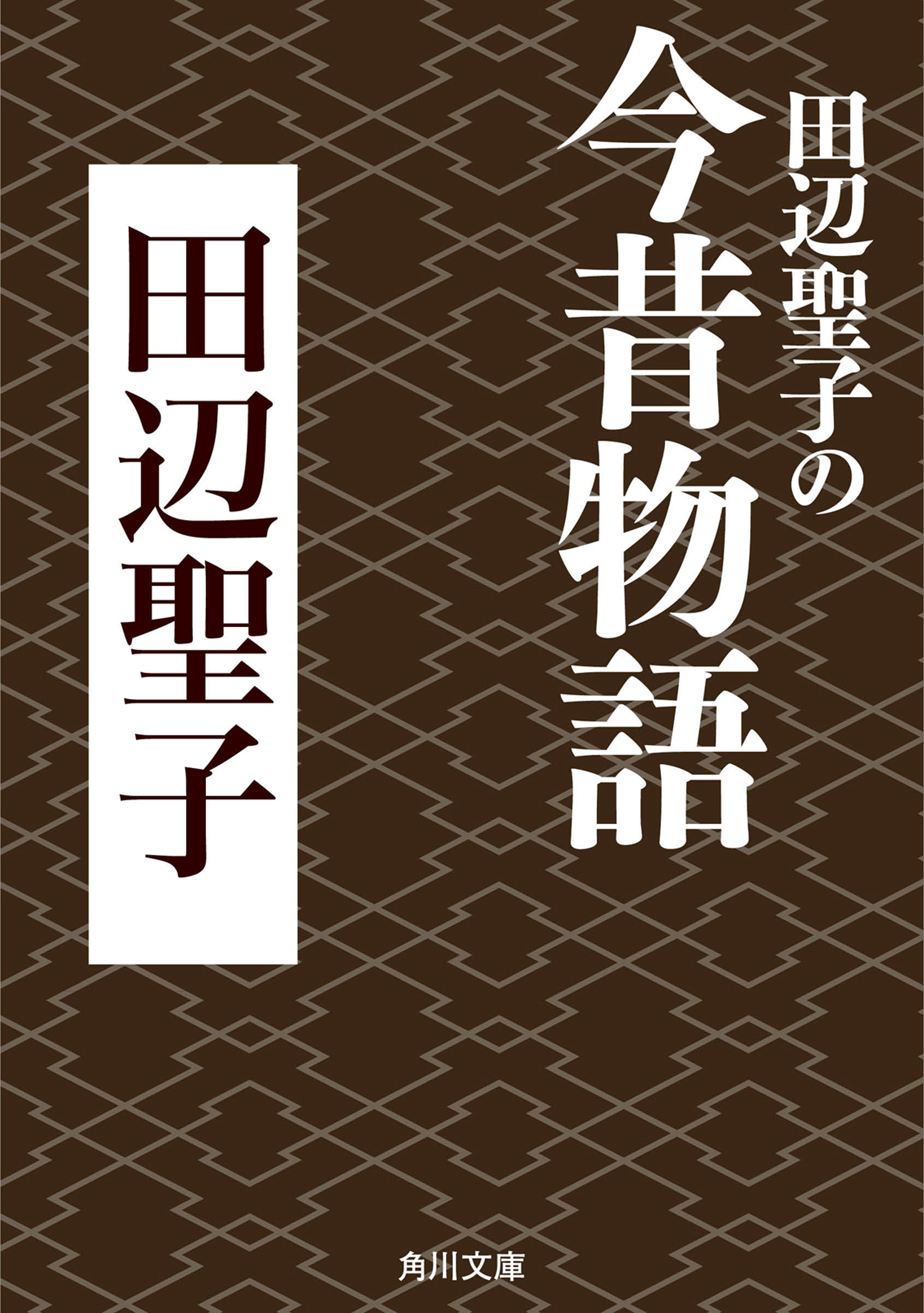 田辺聖子の今昔物語 漫画 無料試し読みなら 電子書籍ストア ブックライブ