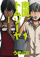 【期間限定　無料お試し版】南国トムソーヤ