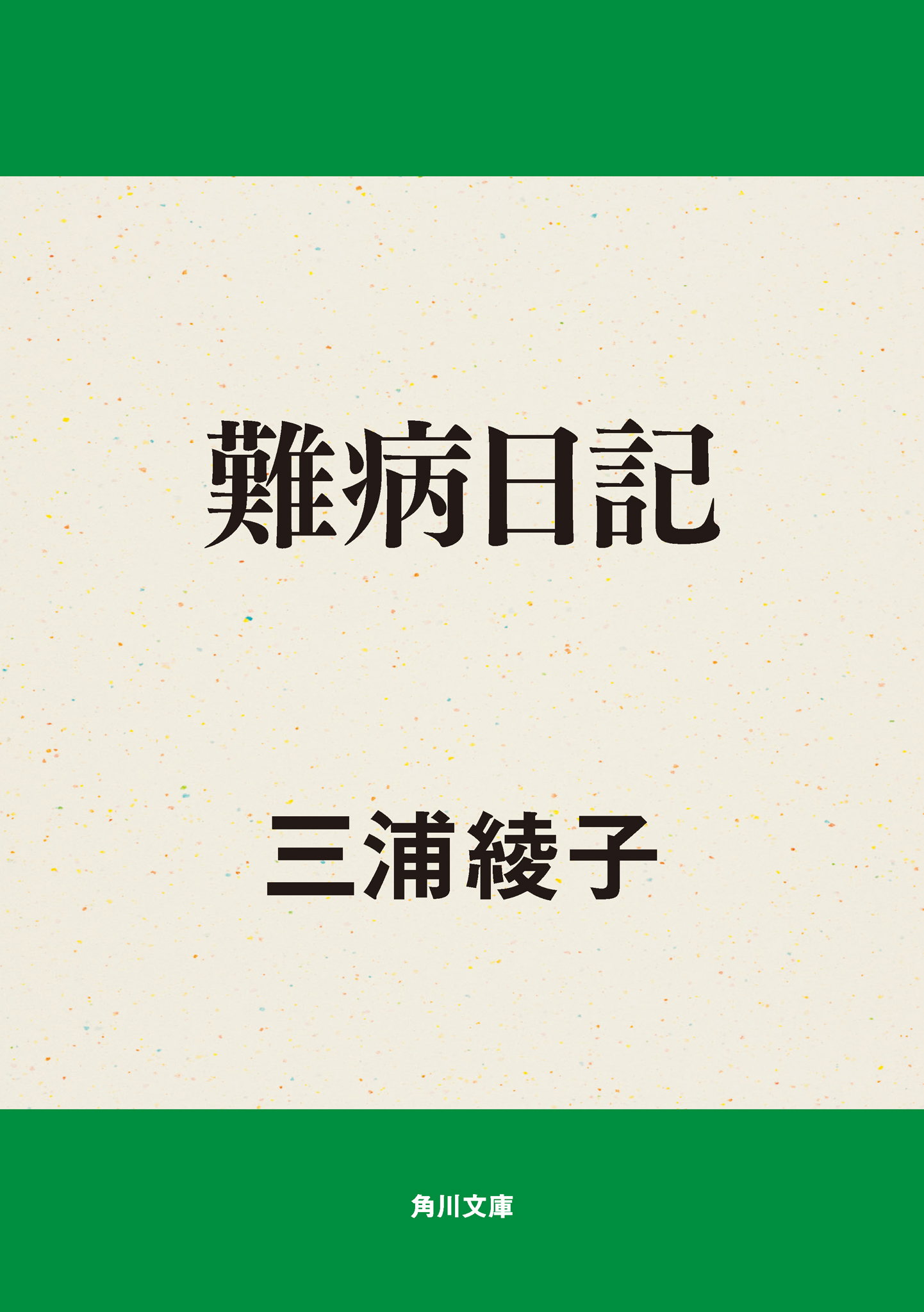 難病日記 漫画 無料試し読みなら 電子書籍ストア ブックライブ