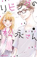【期間限定　無料お試し版】リビングの松永さん（１）