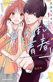 【期間限定　無料お試し版】おくれまして青春（１）