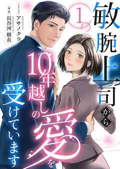 敏腕上司から10年越しの愛を受けています 1