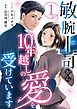 敏腕上司から10年越しの愛を受けています 1