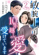 敏腕上司から10年越しの愛を受けています 2